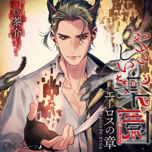 ドラマcd やさしい楽園 エーロスの章 アニメイト限定盤 Cv 茶介 アニメイト