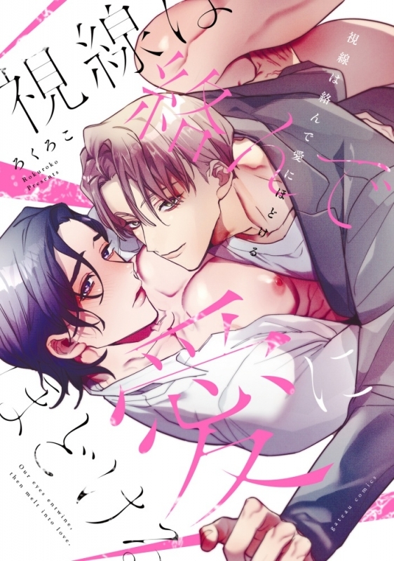 【コミック】視線は絡んで愛にほどける