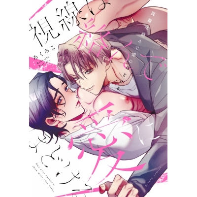 【コミック】視線は絡んで愛にほどける