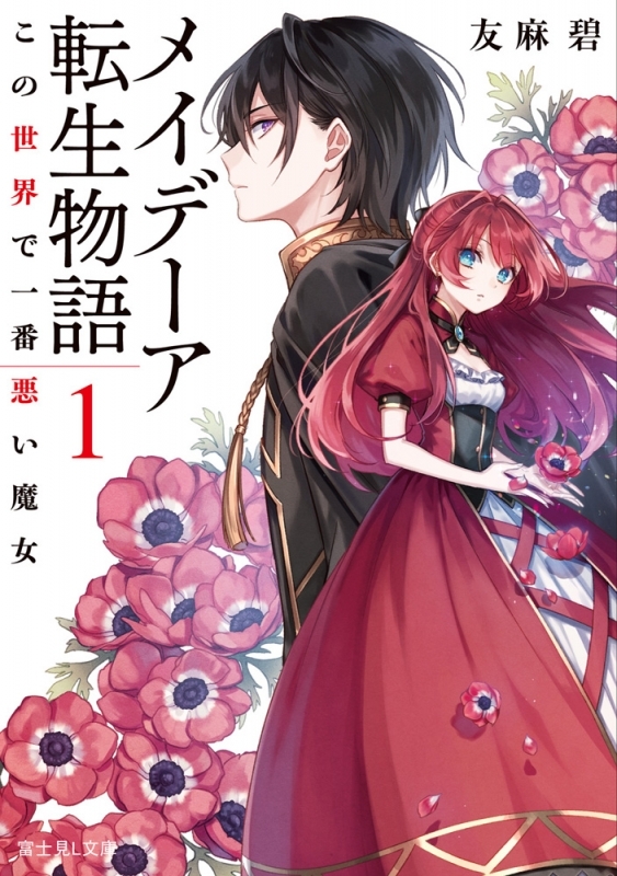【小説まとめ買い】メイデーア転生物語【ポイント還元有】