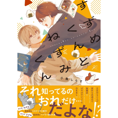 【コミック】すずめくんとねずみくん