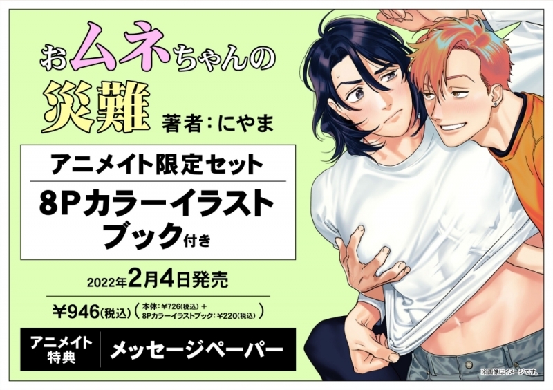 コミック おムネちゃんの災難 アニメイト限定セット 8pカラーイラストブック付き アニメイト
