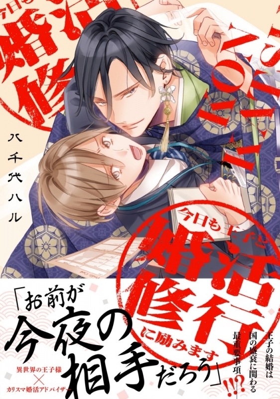 【コミック】今日も王子と婚活修行に励みます