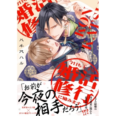 【コミック】今日も王子と婚活修行に励みます