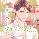 【ドラマCD】フタリノヨル 恵坂瑞木 (CV.茶介)の画像