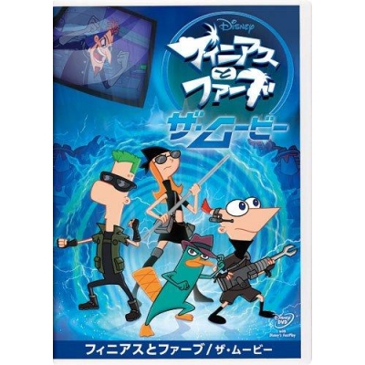 【セール対象】【DVD】フィニアスとファーブ ザ・ムービー