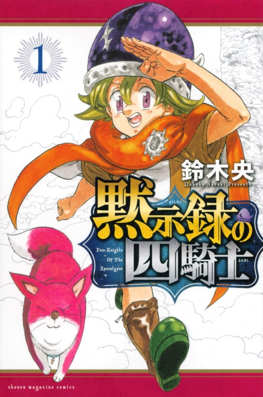 【コミックまとめ買い】黙示録の四騎士【ポイント還元有】