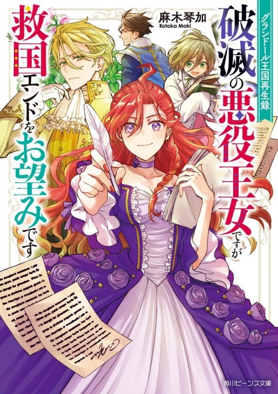 【小説まとめ買い】グランドール王国再生録 破滅の悪役王女ですが救国エンドをお望みです【ポイント還元有】