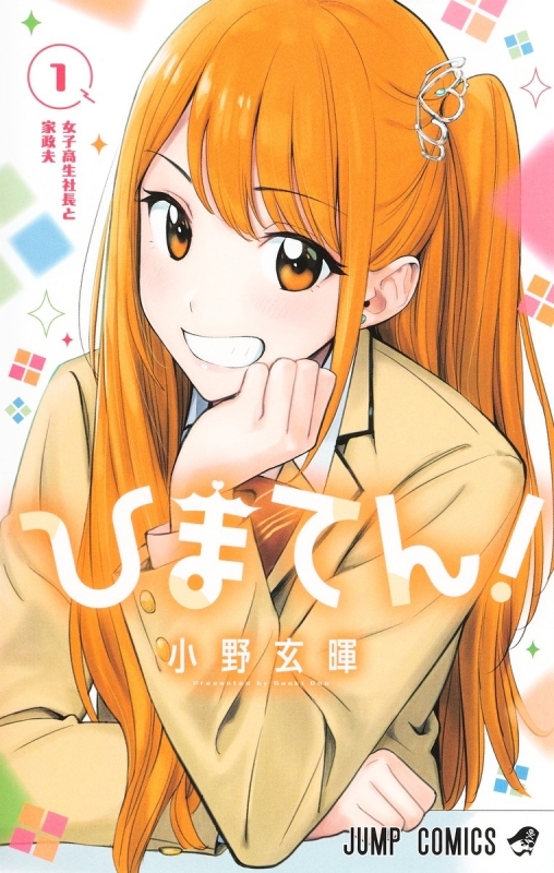 【コミックまとめ買い】ひまてん!【ポイント還元有】