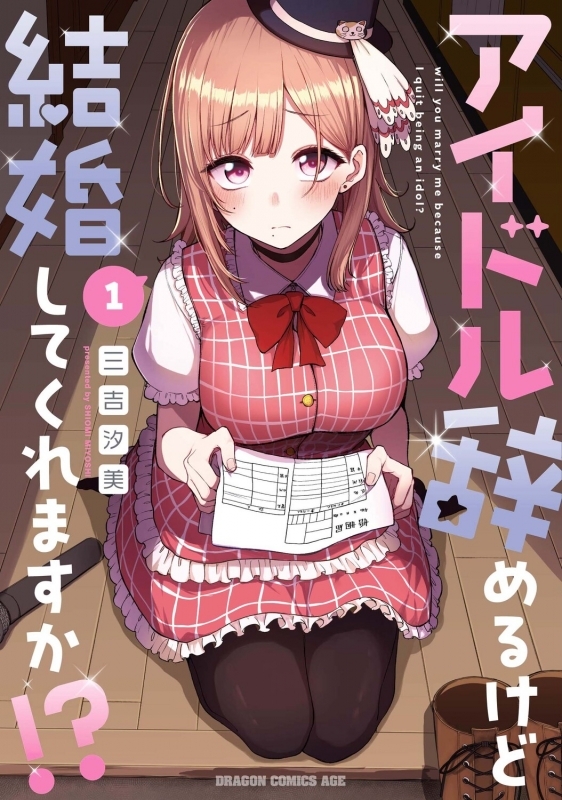 【コミックまとめ買い】アイドル辞めるけど結婚してくれますか!?【ポイント還元有】