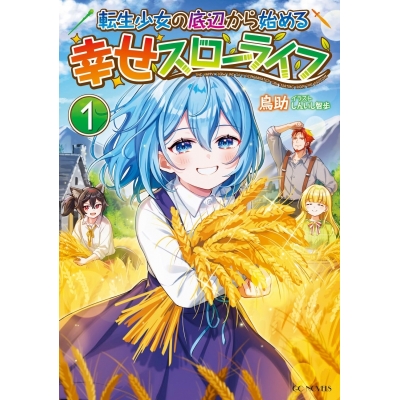 【小説】転生少女の底辺から始める幸せスローライフ(1)