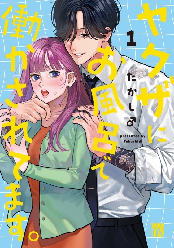 【コミックまとめ買い】ヤクザにお風呂で働かされてます。【ポイント還元有】