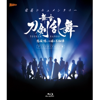【Blu-ray】密着ドキュメンタリー 舞台『刀剣乱舞』悲伝 結いの目の不如帰 ディレクターズカット篇