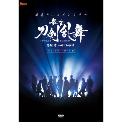 【DVD】密着ドキュメンタリー 舞台『刀剣乱舞』悲伝 結いの目の不如帰 ディレクターズカット篇