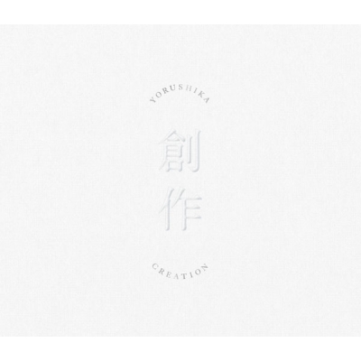 【アルバム】ヨルシカ/創作 Type A