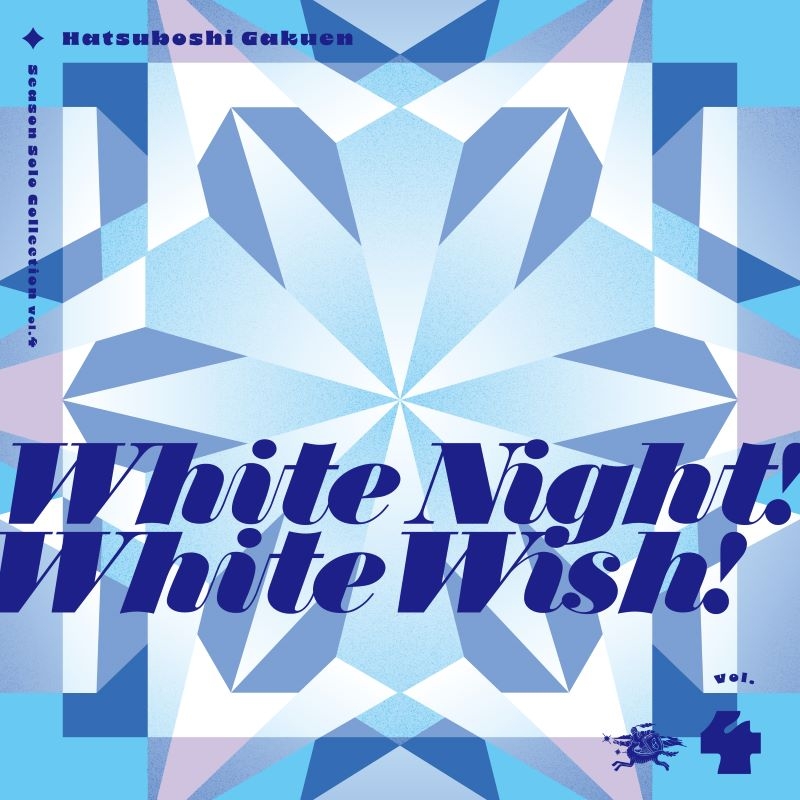 【音楽】学園アイドルマスター 初星学園 Season Solo Collection Vol.4「White Night! White Wish!」