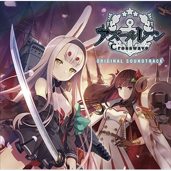 【サウンドトラック】ゲーム アズールレーン クロスウェーブ オリジナル・サウンドトラック