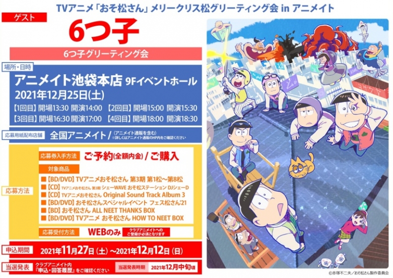 Tvアニメ おそ松さん メリークリス松グリーティング会 In アニメイト アニメイト