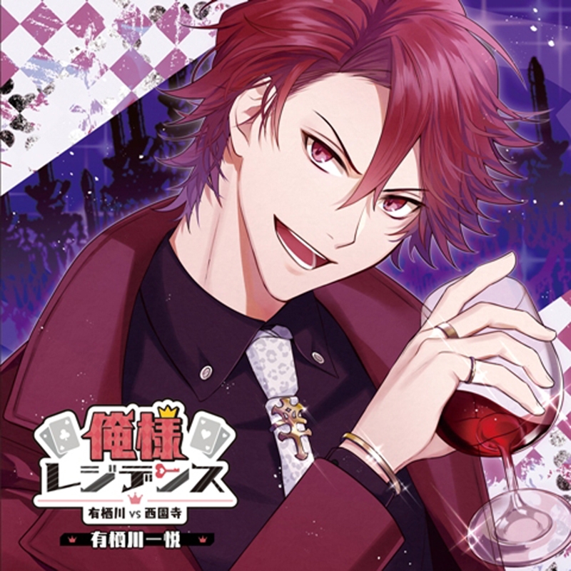 ドラマcd ドラマcd 俺様レジデンス 有栖川 Vs 西園寺 有栖川一悦 Cv 木村良平 アニメイト
