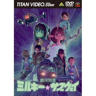 【airavalky還元版(20%)・特典なし】【DVD】銀河特急 ミルキー☆サブウェイ DVD