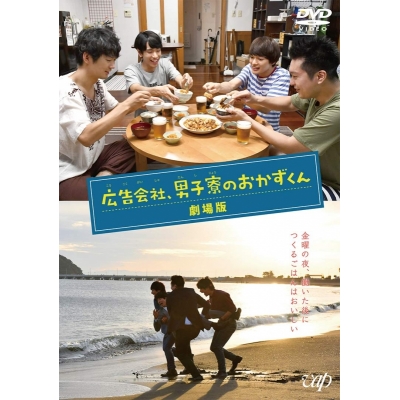【DVD】映画 実写 広告会社、男子寮のおかずくん