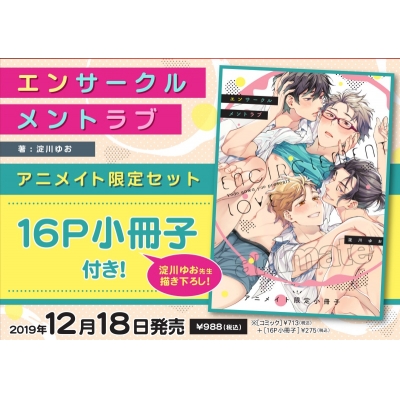 【コミック】エンサークルメントラブ アニメイト限定セット【16P小冊子付き】