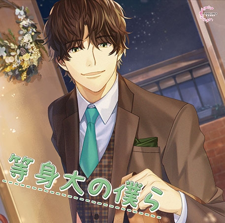 ドラマcd 等身大の僕ら アニメイト限定盤 Cv 河村眞人 アニメイト