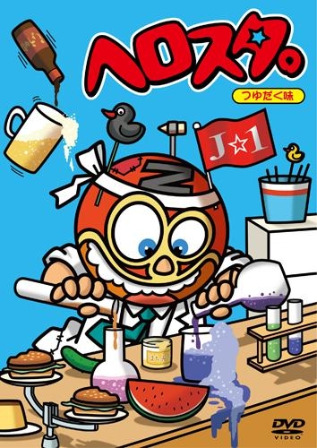 【DVD】謎の新ユニットSTA☆MEN/ヘロスタ。つゆだく味