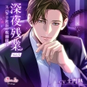 【ドラマCD】深夜残業 Vol.5 ~スパダリ社長の耽溺接待~ (CV.土門熱)【初回生産限定】通常盤の画像