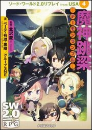 書籍 小説 小説 ソード ワールド2 0リプレイ From Usa 4 魔神跳梁 デーモンランブル アニメイト