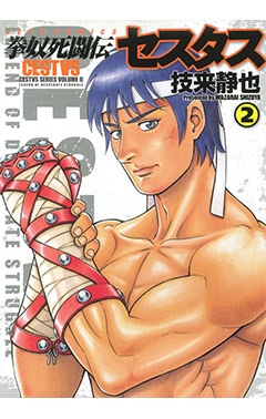 コミック 拳奴死闘伝セスタス 2 アニメイト
