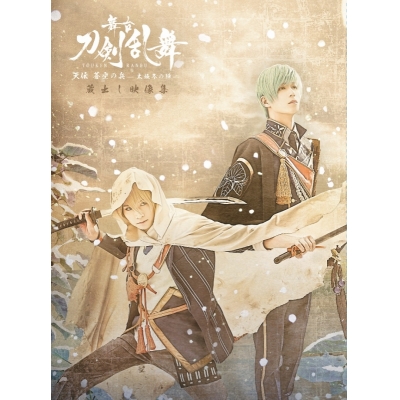 【DVD】舞台 刀剣乱舞 蔵出し映像集―天伝 蒼空の兵 -大坂冬の陣- 篇―