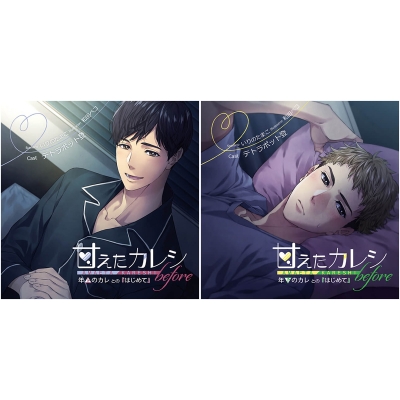 【ドラマCD】甘えたカレシ before~年上のカレとの『はじめて』&年下のカレとの『はじめて』 アニメイト限定盤 (CV.テトラポット登)