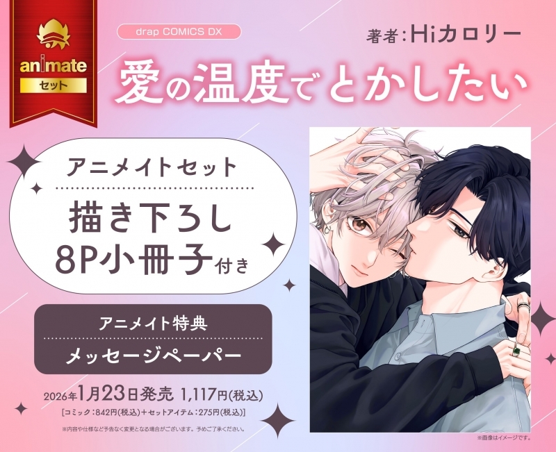 【コミック】愛の温度でとかしたい アニメイトセット【描き下ろし8P小冊子付き】