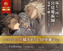 【コミック】瑞土の国の宮廷魔術師は安寧を願う アニメイトセット【描き下ろし8P小冊子付き】の画像