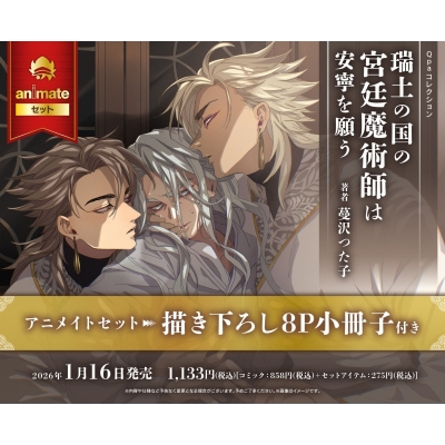 【コミック】瑞土の国の宮廷魔術師は安寧を願う アニメイトセット【描き下ろし8P小冊子付き】
