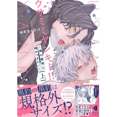 【コミック】ウサミミヤンキー!!~俺の獲物に噛みつきたい~(上) アニメイト限定版