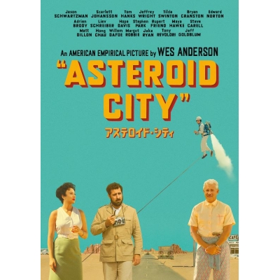 【DVD】映画 アステロイド・シティ スペシャル・プライス