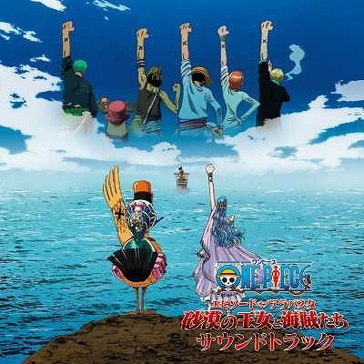 サウンドトラック 劇場版 One Piece ワンピース エピソードオブアラバスタ 砂漠の王女と海賊たち サウンドトラック アニメイト