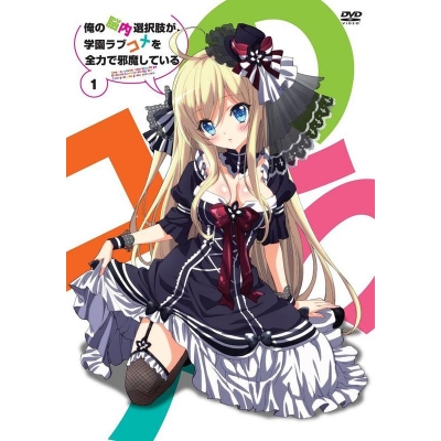 【DVD】TV 俺の脳内選択肢が、学園ラブコメを全力で邪魔している 1 通常版