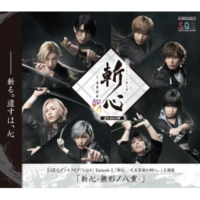 【主題歌】【スケステ】2.5次元ダンスライブ S.Q.S Episode 7 斬心 -千五百秋の朝に。- 主題歌「斬心-無形ノ八重-」/SolidS・QUELL