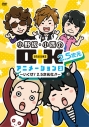 【DVD】小野坂・小西のO+K 2.5次元 アニメーション 第3巻 通常版の画像