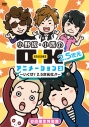 【DVD】小野坂・小西のO+K 2.5次元 アニメーション 第3巻 初回限定特別版の画像