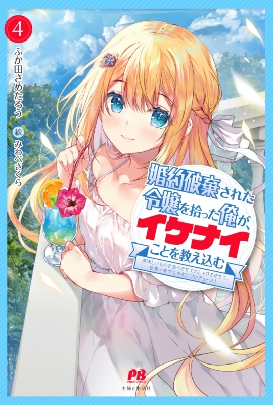 書籍 > 小説 > 【小説】ふか田さめたろう先生「婚約破棄された令嬢を 