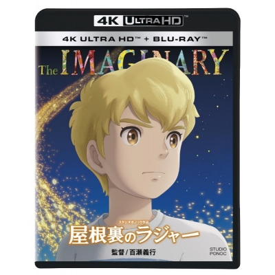 【Blu-ray】屋根裏のラジャー 4K ULTRA HD+ブルーレイ