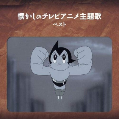 【アルバム】懐かしのテレビアニメ主題歌 ベスト キング・ベスト・セレクト・ライブラリー2019