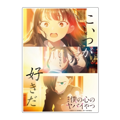 【チケット】劇場版「僕の心のヤバイやつ」 Drama 下载 ダウンロード Download 百度网盘 Mega MediaFire Mp3 CD 分享 感想 翻译限定アクリルパネル付きムビチケ前売券(カード) 第2弾 一般