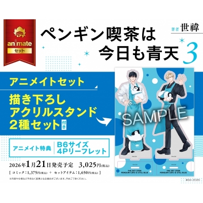 【コミック】ペンギン喫茶は今日も青天(3) Drama 下载 ダウンロード Download 百度网盘 Mega MediaFire Mp3 CD 分享 感想 翻译セット【描き下ろしアクリルスタンド2種セット付き】
