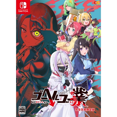 【NS】ゴーヘルゴー業 つきおとしてゴー 完全生産限定版