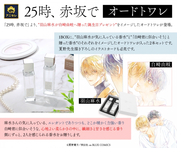 グッズ-香水】25時、赤坂で オードトワレ/羽山麻水 白崎由岐【アニセレ 